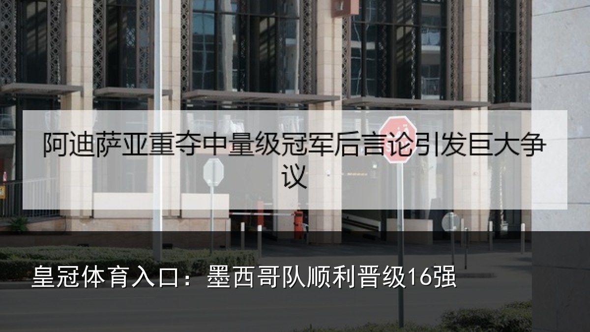 皇冠体育入口：墨西哥队顺利晋级16强