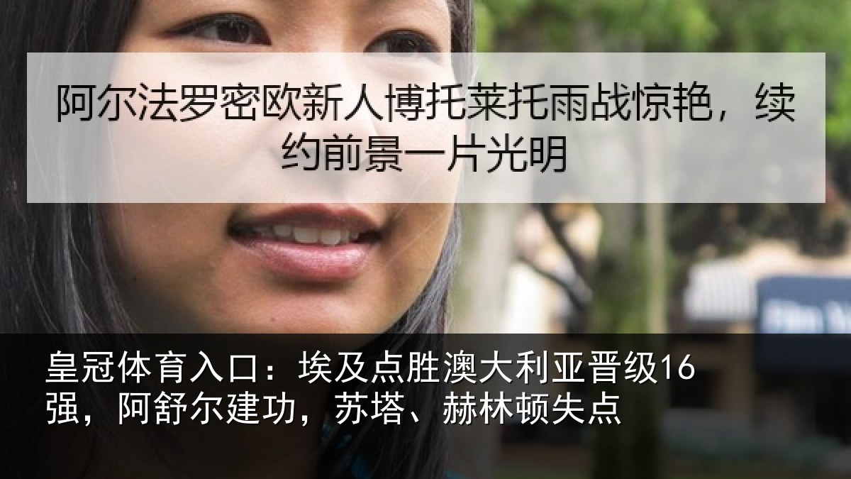 皇冠体育入口：埃及相关情况16强阿相关情况顿失点