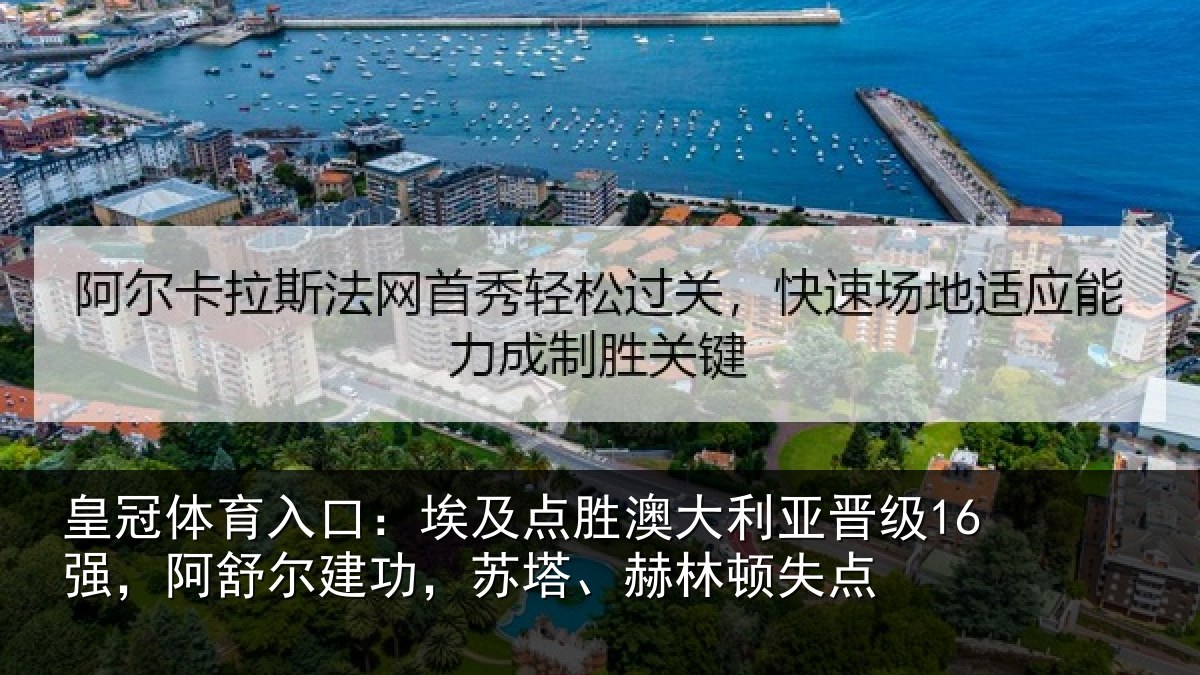 皇冠体育入口：埃及点胜澳大利亚晋级16强，阿舒尔建功，苏塔、赫林顿失点