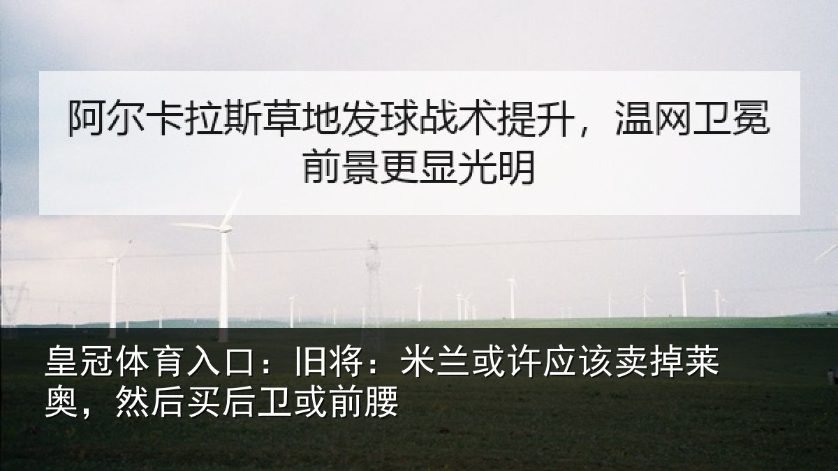 皇冠体育入口：旧将相关情况莱奥相关情况