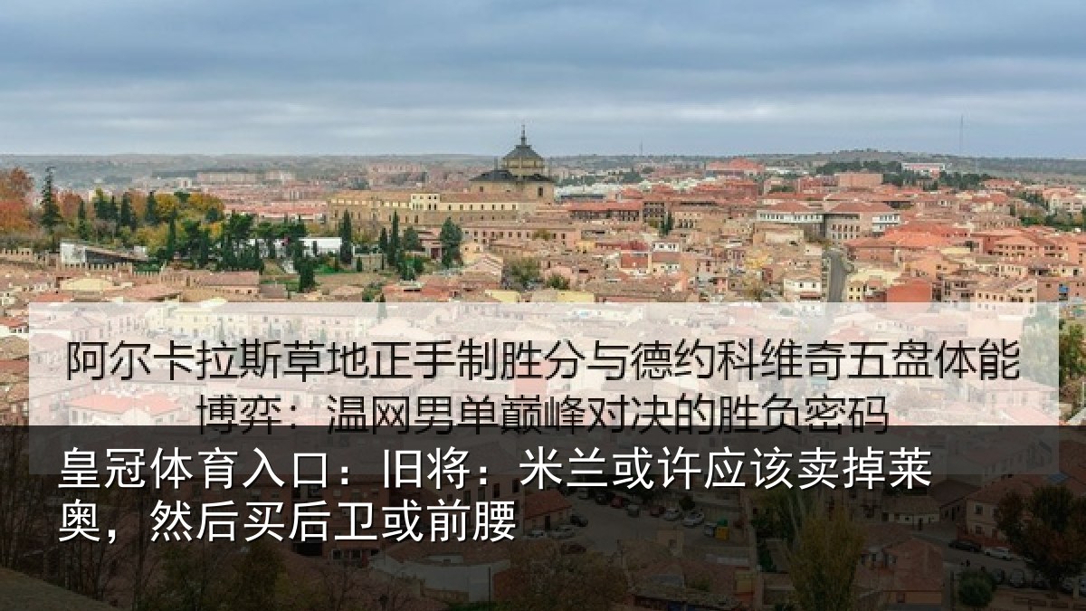 皇冠体育入口：旧将相关情况莱奥相关情况