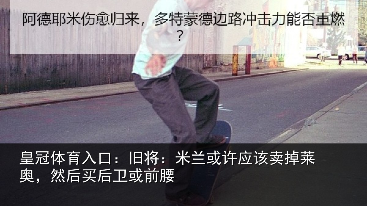 皇冠体育入口：旧将：米兰或许应该卖掉莱奥，然后买后卫或前腰