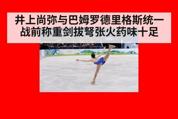 井上尚弥与巴姆罗德里格斯统一战前称重剑拔弩张火药味十足